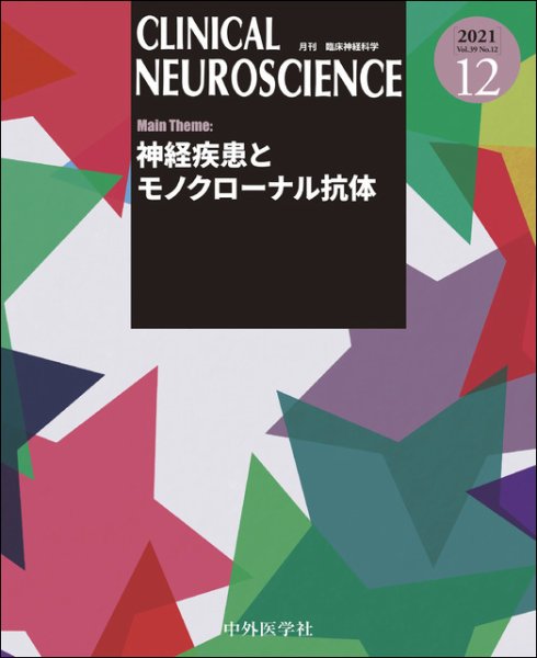 Clinical Neuroscience（クリニカルニューロサイエンス） 2021年12月号 (発売日2021年12月01日) 表紙