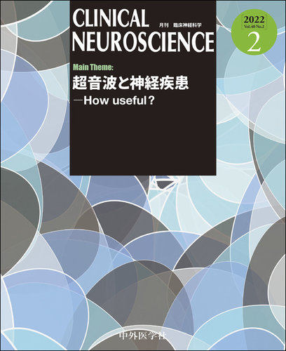 Clinical Neuroscience（クリニカルニューロサイエンス） 2022年2月号