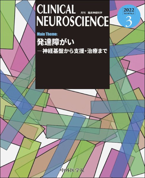 Clinical Neuroscience（クリニカルニューロサイエンス） 2022年3月号 (発売日2022年03月01日) 表紙