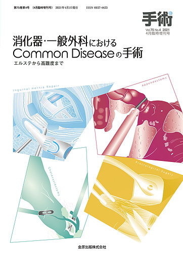手術 増刊号 (発売日2021年04月09日) | 雑誌/定期購読の予約はFujisan