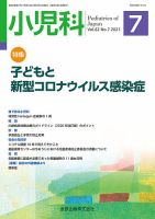 小児科 2021年7月号 表紙