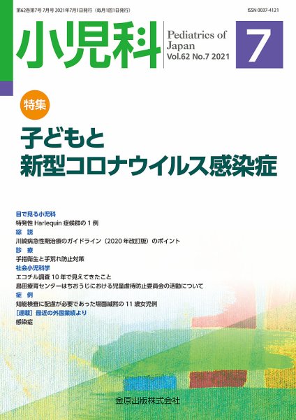 小児科 2021年7月号 (発売日2021年07月20日) 表紙