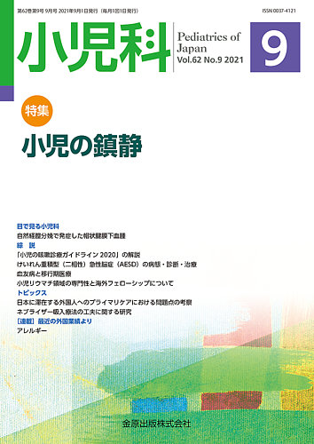 小児科 2021年9月号