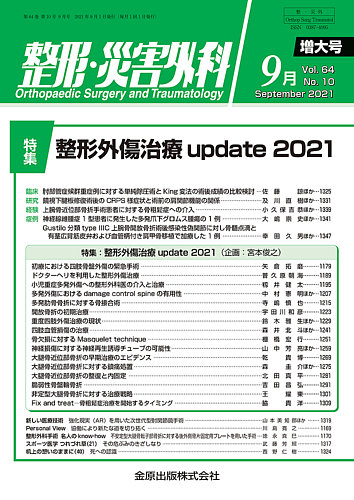 整形・災害外科 2021年9月号 (発売日2021年09月05日) | 雑誌/定期購読の予約はFujisan