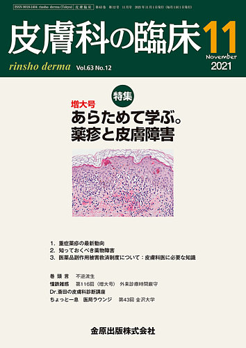 皮膚科の臨床 2021年11月号 (発売日2021年11月20日)