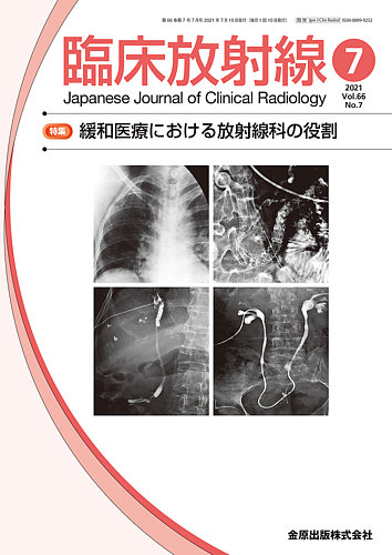 臨床放射線 2021年7月号