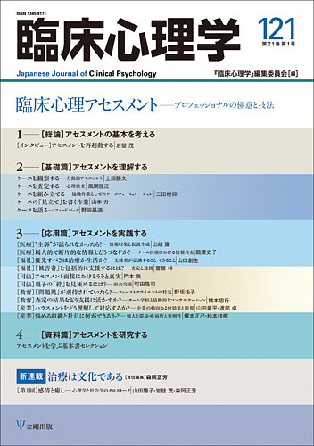 臨床心理学 Vol.21 No.1 (発売日2021年01月10日) | 雑誌/定期購読の予約はFujisan