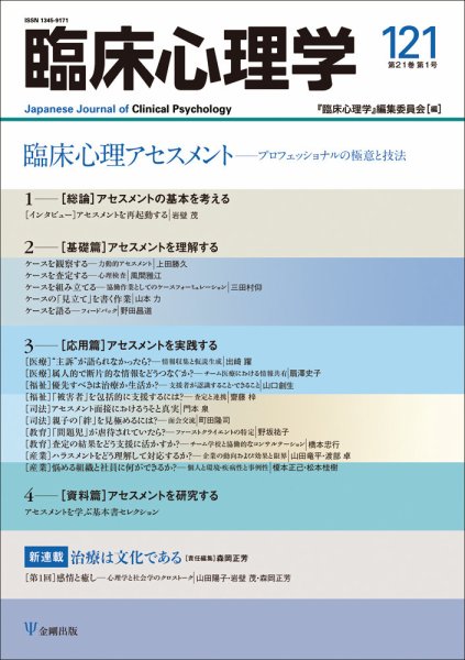 臨床心理学 Vol.21 No.1 (発売日2021年01月10日) 表紙