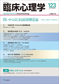 臨床心理学 Vol.21 No.3 (発売日2021年05月10日) 表紙