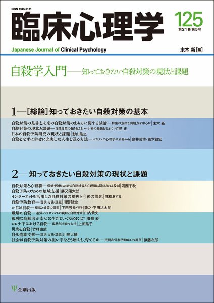 臨床心理学 Vol.21 No.5 (発売日2021年09月10日) 表紙