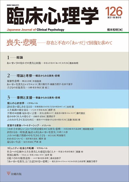 臨床心理学 Vol.21 No.6 (発売日2021年11月10日) 表紙