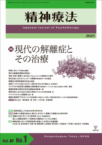 精神療法 Vol.47 No.1 (発売日2021年02月05日) 表紙