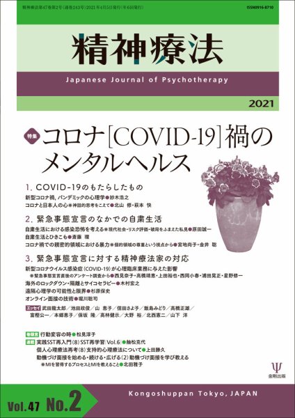 精神療法 Vol.47 No.2 (発売日2021年04月05日) 表紙