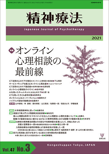 精神療法 Vol.47 No.3 (発売日2021年06月05日) | 雑誌/定期購読の予約