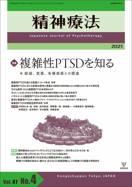 精神療法 Vol.47 No.4 (発売日2021年08月05日) 表紙