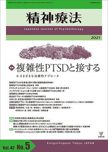 精神療法 Vol.47 No.5 (発売日2021年10月05日) | 雑誌/電子書籍/定期