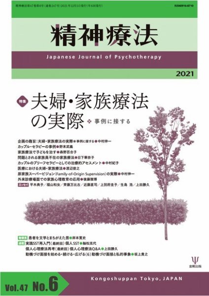 精神療法 Vol.47 No.6 (発売日2021年12月05日) 表紙