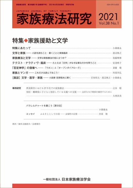 家族療法研究 Vol.38 No.1 (発売日2021年05月30日) 表紙