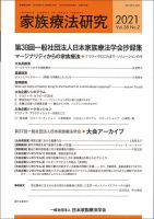 家族療法研究 Vol.38 No.2 表紙