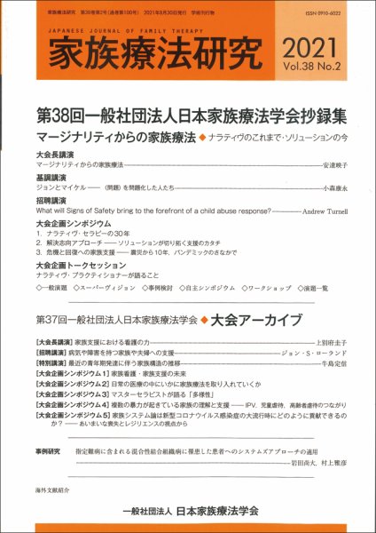 家族療法研究 Vol.38 No.2 (発売日2021年09月30日) 表紙