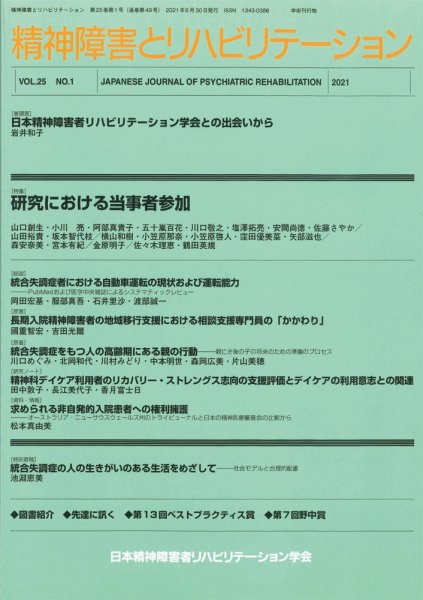 精神障害とリハビリテーション Vol.25 No.1 (発売日2021年06月30日) 表紙