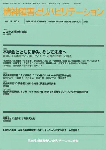 精神障害とリハビリテーション Vol.25 No.2 (発売日2021年12月30日) 表紙