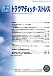 トラウマティック・ストレス Vol.19 No.1の表紙