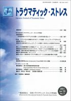 トラウマティック・ストレス Vol.19 No.1 表紙