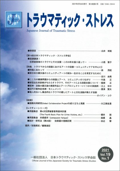 トラウマティック・ストレス Vol.19 No.1 (発売日2021年06月30日) 表紙