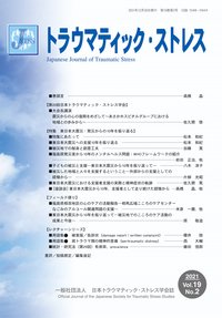 トラウマティック・ストレス Vol.19 No.2 (発売日2021年12月30日) 表紙