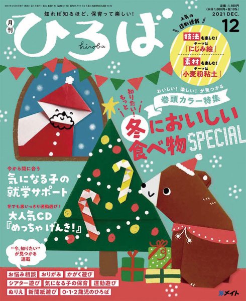 ひろば 2021年12月号 (発売日2021年11月01日) 表紙