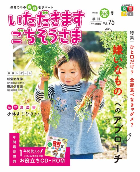 いただきます　ごちそうさま 2021年春号 (発売日2021年03月01日) 表紙