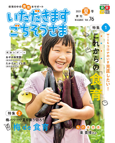 いただきます ごちそうさま 21年夏号 発売日21年05月01日 雑誌 定期購読の予約はfujisan