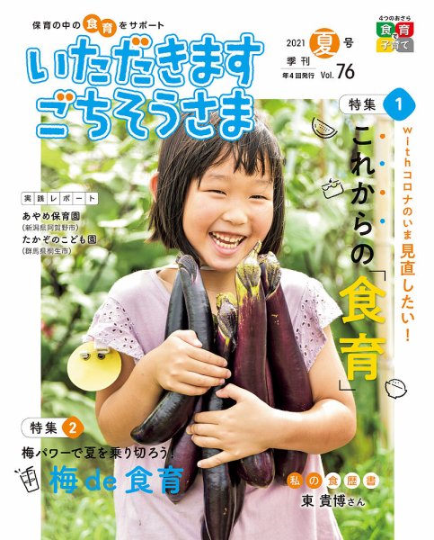 いただきます　ごちそうさま 2021年夏号 (発売日2021年05月01日) 表紙
