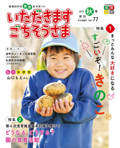 いただきます　ごちそうさま 2021年秋号 (発売日2021年08月01日) 表紙