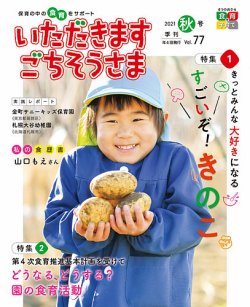 いただきます ごちそうさまの最新号 21年秋号 発売日21年08月01日 雑誌 定期購読の予約はfujisan