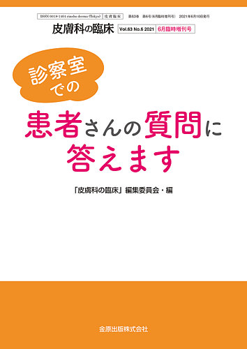 皮膚科の臨床 増刊号 (発売日2021年06月10日) | 雑誌/定期購読の予約は