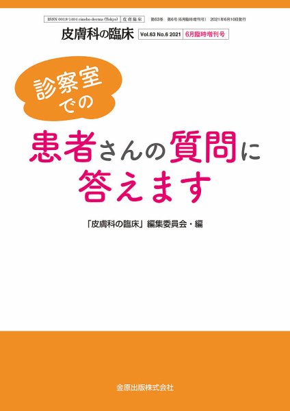 皮膚科の臨床 増刊号 (発売日2021年06月10日) 表紙