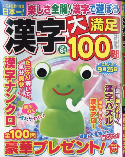 漢字大満足100問 2021年6月号 (発売日2021年04月19日) 表紙