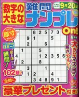 数字の大きな難問ナンプレon の最新号 21年6月号 発売日21年04月19日 雑誌 定期購読の予約はfujisan