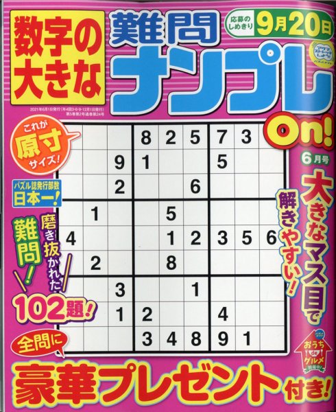 数字の大きな難問ナンプレOn！ 2021年6月号 (発売日2021年04月19日) 表紙