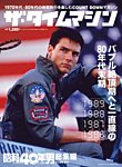 昭和40年男 増刊 ザ・タイムマシン 1989・1988・1987・1986 (発売日2020年10月14日) 表紙