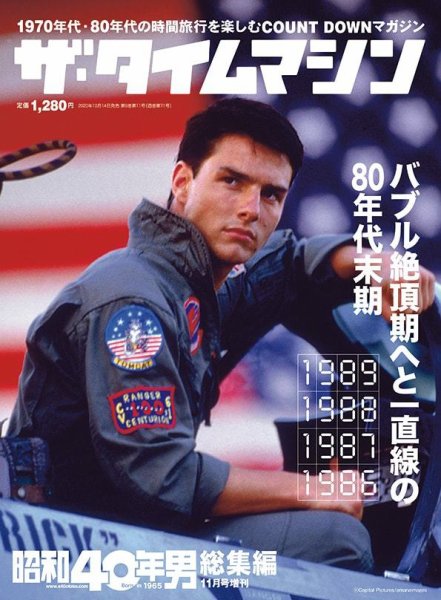 昭和40年男 増刊 ザ・タイムマシン 1989・1988・1987・1986 (発売日2020年10月14日) 表紙
