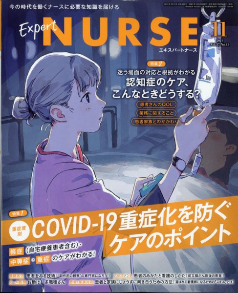 エキスパートナース エキスパートナース2021年11月号 (発売日2021年10月20日) 表紙