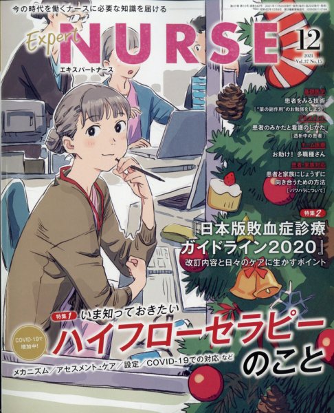 エキスパートナース エキスパートナース2021年12月号 (発売日2021年11月20日) 表紙