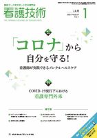 看護技術 2021年1月号 (発売日2020年12月20日) 表紙