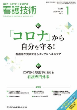 看護技術 2021年1月号 (発売日2020年12月20日) 表紙