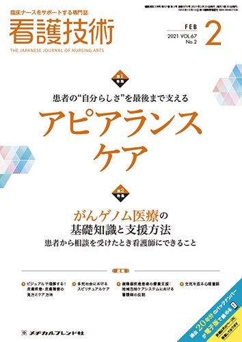 看護技術 2021年2月号 (発売日2021年01月20日) 表紙