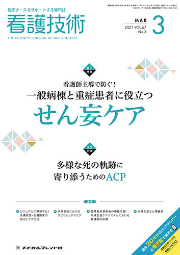 看護技術 2021年3月号 (発売日2021年02月20日) | 雑誌/定期購読の予約