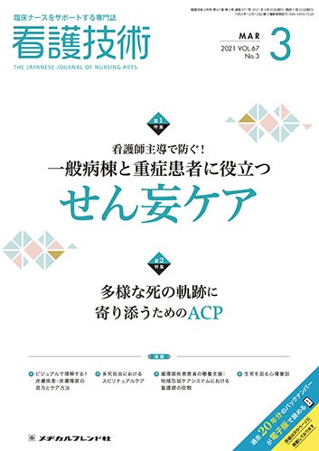 看護技術 2021年3月号 (発売日2021年02月20日) 表紙